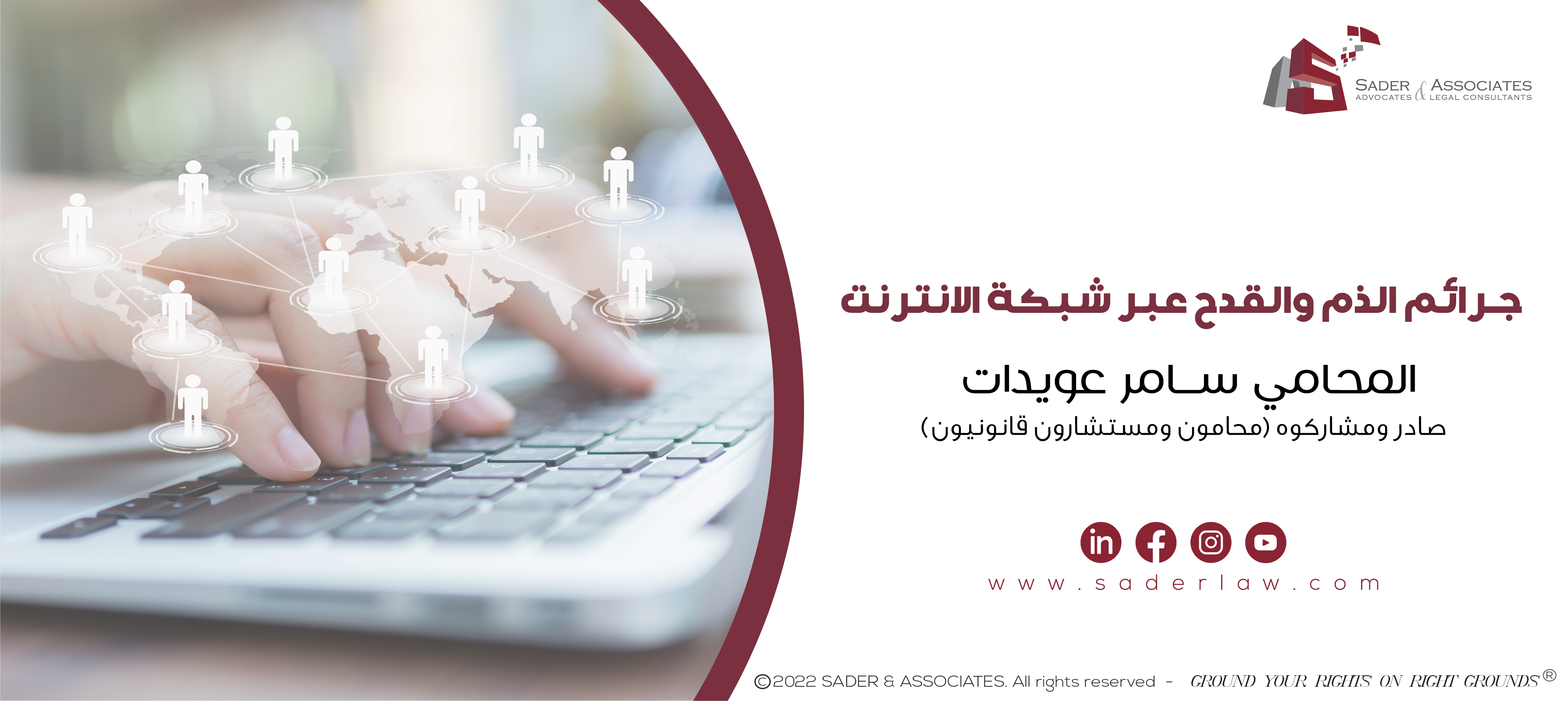 جرائم الذم والقدح عبر شبكة الانترنت
